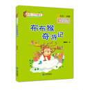 星期八心灵童话：布布猴奇游记（注音读物）