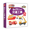 宝宝第一本趣味双语认知书·交通工具 [0-4岁]