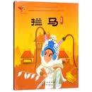 祁剧：拦马/戏曲故事绘本
