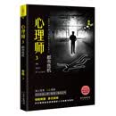 心理师3：都市危机