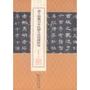 唐上都荐福寺临坛大戒德律师碑/中国名碑精拓未刊本精选