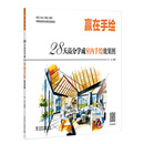 赢在手绘   28天高分学成室内手绘效果图