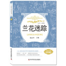 中国科幻精品屋系列：兰花迷踪