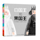 心喜阅绘本馆：白国王和黑国王（精）（新版）