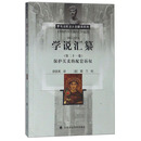 学说汇纂 /罗马法民法大全翻译系列