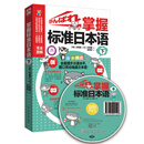掌握标准日本语（下　附光盘）