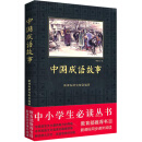 中小学生必读丛书：中国成语故事