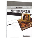 西方现代美术流派（全彩版）