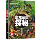 超喜爱的百科全书：恐龙帝国探秘（精装） [6-12岁]