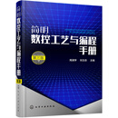 简明数控工艺与编程手册（第三版）