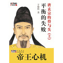 平衡的失败:唐玄宗的得与失(上)