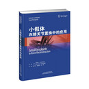 小假体在膝关节置换中的应用