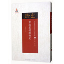 云南农村戏剧史/近代散佚戏曲文献集成·理论研究编（4）