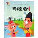 川北灯戏：闹隍会/戏曲故事绘本