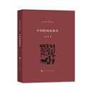 中国绘画思想史