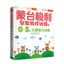 蒙台梭利早教游戏训练1：0～5岁儿童智力训练