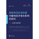 保税物流区域发展对腹地经济增长的影响研究——以浙江省为例