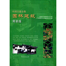 园林建筑(简装版)/中国古建全集