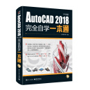 AutoCAD 2018中文版完全自学一本通