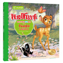 我爱听故事——迪士尼双语听说绘本：小鹿斑比