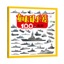 童眼认兵器 100艘战舰