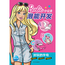 芭比·小公主潜能开发：好玩的字母