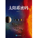 太阳系密码