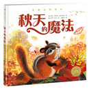 海豚绘本花园：会魔法的季节·秋天的魔法