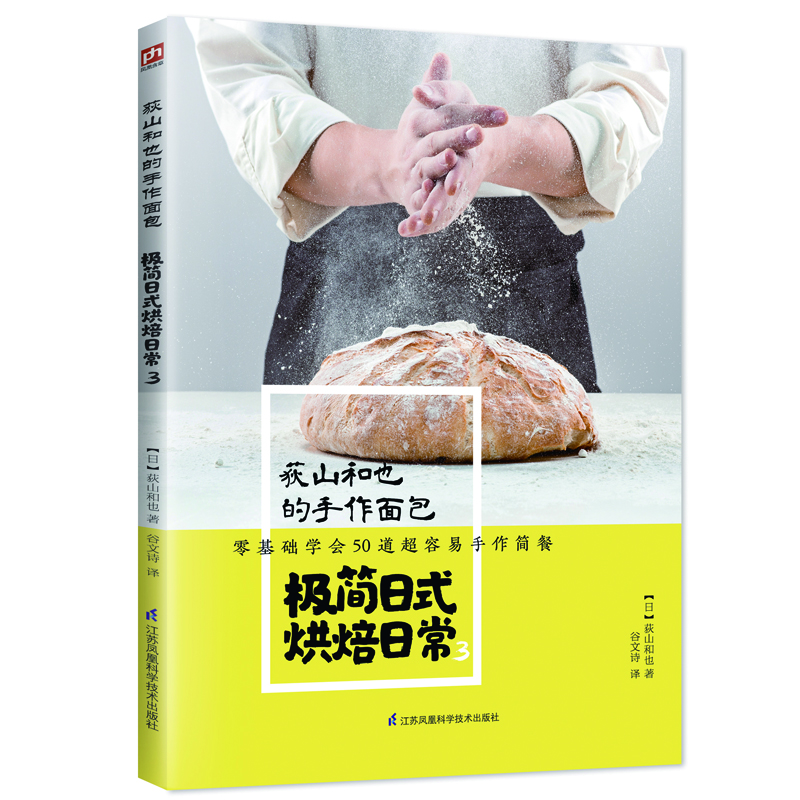 荻山和也的手作面包 极简日式烘焙日常3