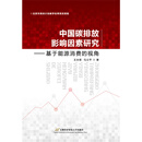 中国碳排放影响因素研究——基于能源消费的视角