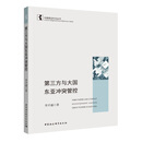 第三方与大国东亚冲突管控