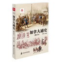 加拿大通史（修订版）