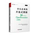 中小企业的开放式创新