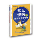 常见慢病的预防和自我管理