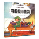 鞋匠和小精灵-大拇指汤姆-世界经典童话-彩绘注音版
