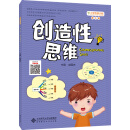 小学思维训练第5册 创造性思维