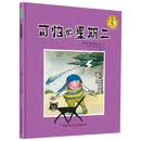 可怕的星期二 [3-6岁]