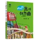 砰砰砰生活狂想曲/中国幻想童话精选