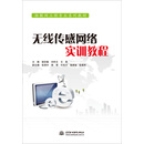 无线传感网络实训教程