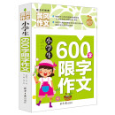小学生600字限字作文 黄冈作文