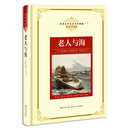 老人与海——新课标 长江名著名译