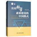 公民科学素质建设的中国模式/科普人才建设工程丛书