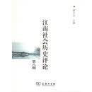 江南社会历史评论（第八期）