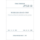 河南省工程建设标准 ：聚氨酯基透水路面技术规程
