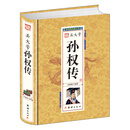 吴大帝孙权传（精）
