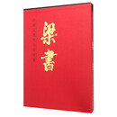 中国近现代名家画集·梁书#