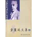 方显廷文集(第4卷)