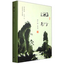 园衍（珍藏版）