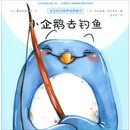 小企鹅去钓鱼/宝宝好品格养成图画书