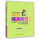 最折纸 唯美折纸(第二版)